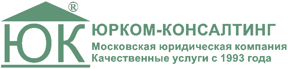 Терминал юридический адрес. Юрком. Компания Юрком. ООО МЮК эксперт.