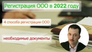 Регистрация ООО в 2022 году