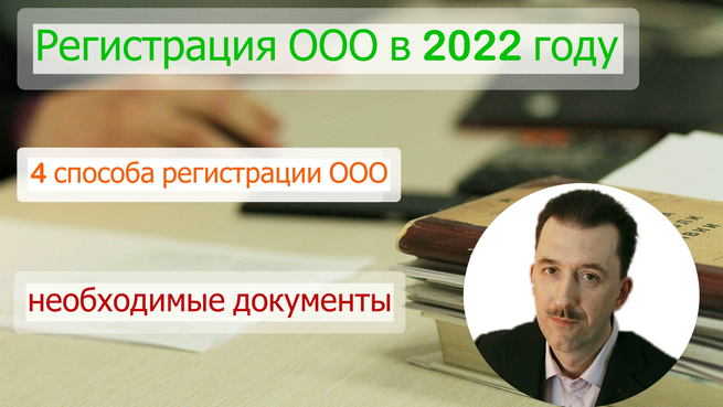 Регистрация ООО в 2022 году