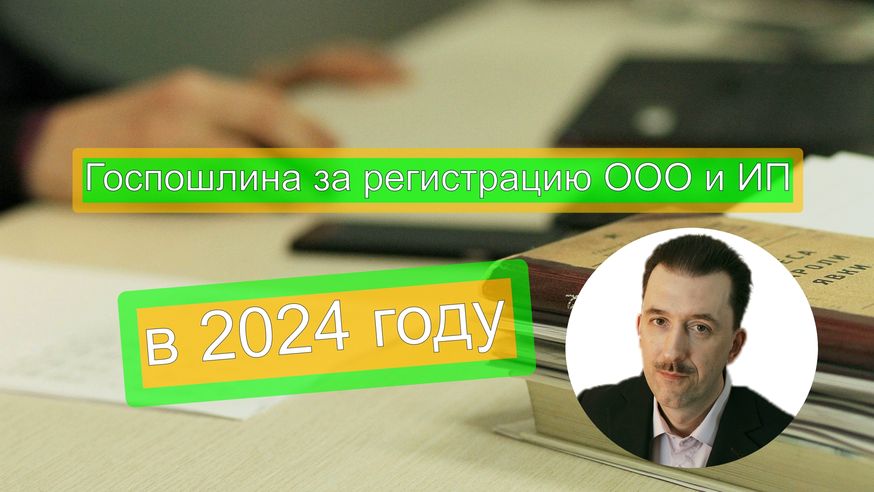 Госпошлина за регистрацию ООО и ИП в 2024 году